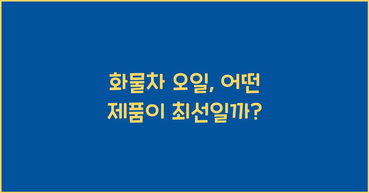화물차 오일