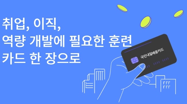 국민내일배움카드-신청방법