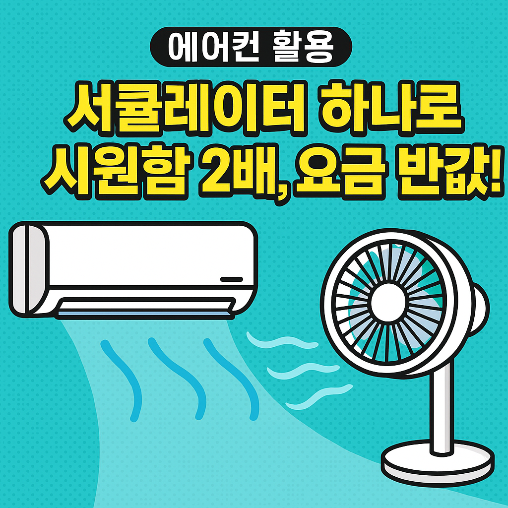 에어컨+선풍기 조합이 진짜 효과 있을까?