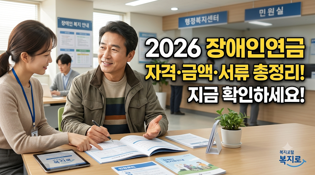 2026 장애인연금 자격조건 지급금액 신청방법 제출서류