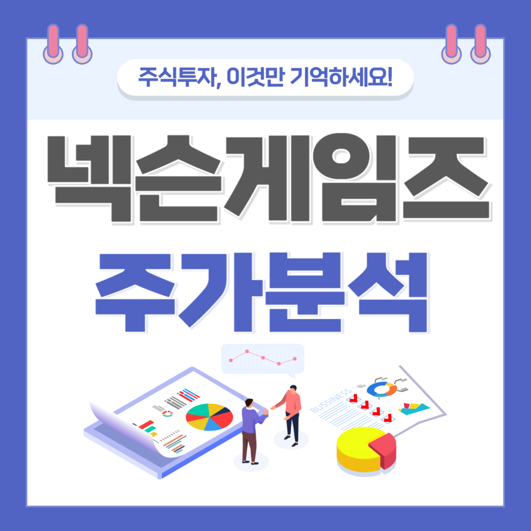 넥슨게임즈 주가 주식 전망