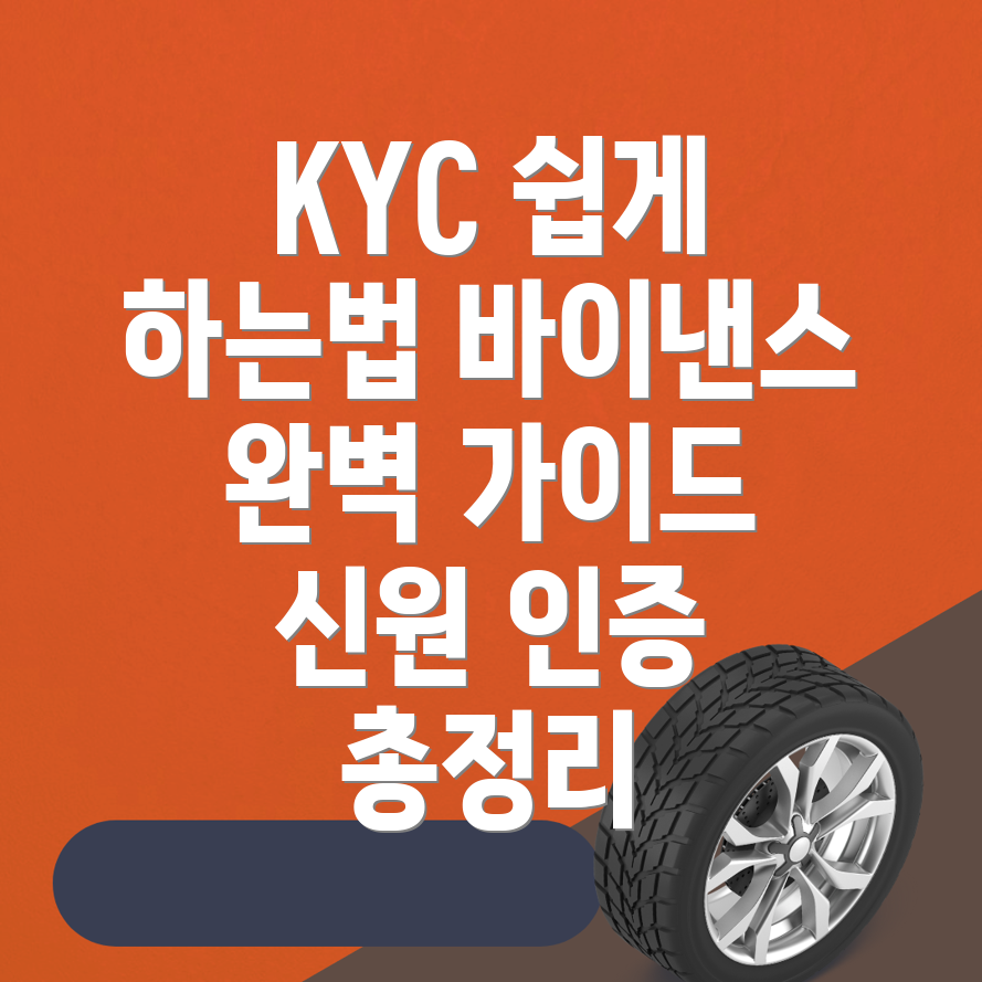 바이낸스 KYC