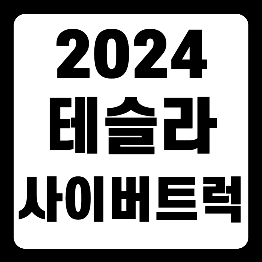 2024 테슬라 사이버트럭 예상가격 내부 출시일 모델비교(+개인적인 견해)