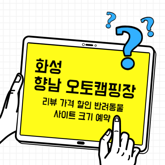 향남오토캠핑장-썸네일
