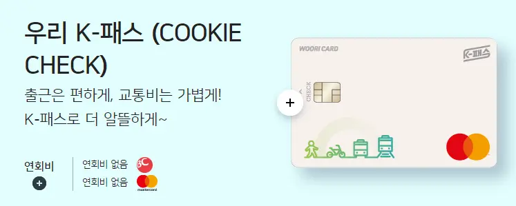 K패스 우리체크카드