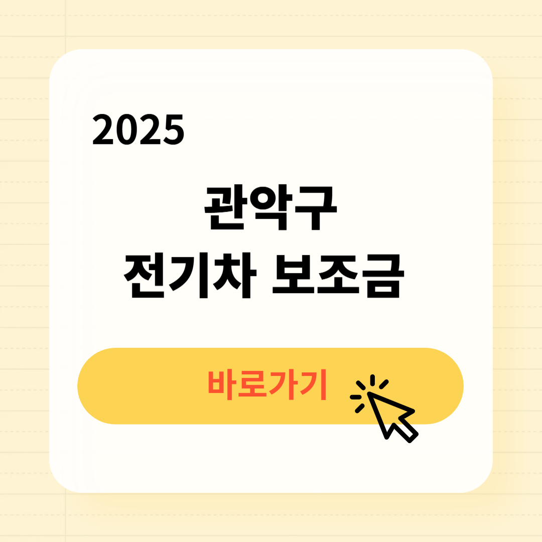 관악구 전기차 보조금 조회방법