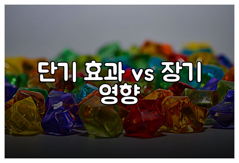 단기 효과 vs 장기 영향