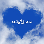 사랑합니다