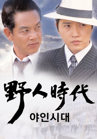 야인시대(2002~2003)의 드라마 포스터