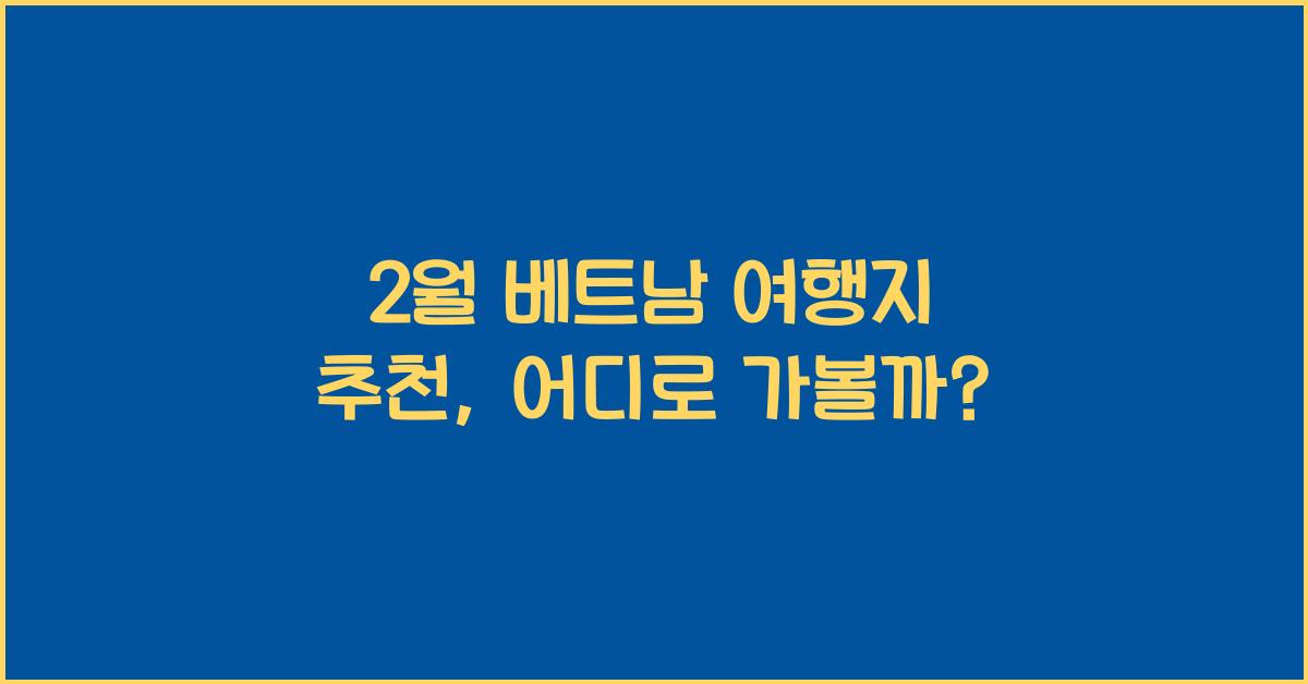 2월 베트남 여행지 추천