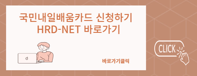 국민내일배움카드 신청하기