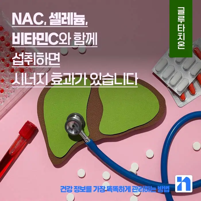 글루타치온 효능