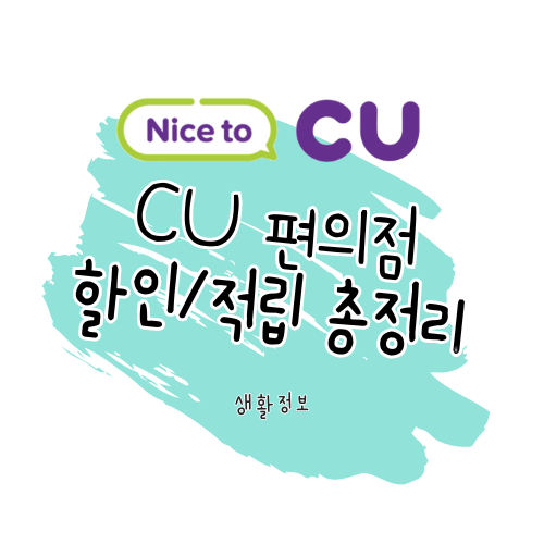 CU 편의점 할인 총정리