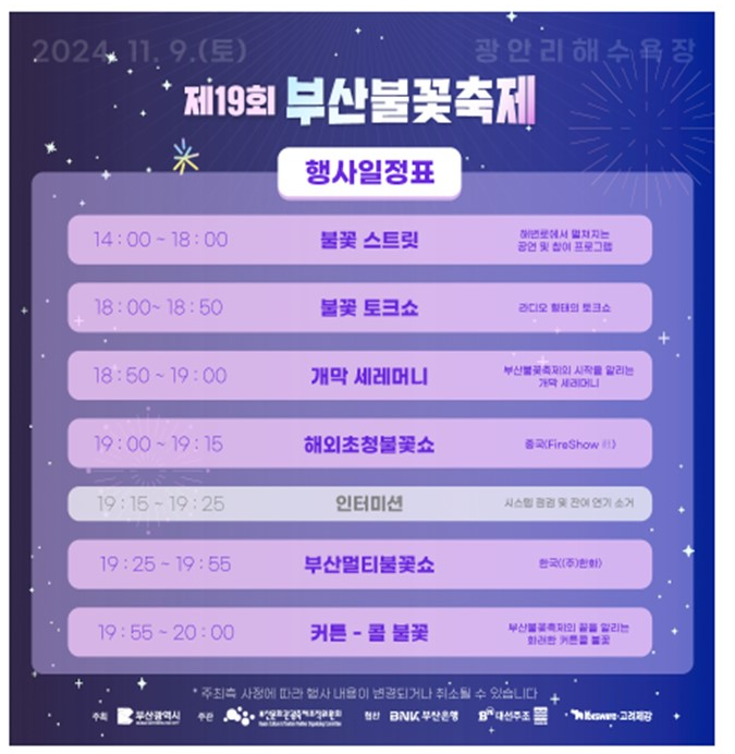 2024 부산불꽃축제 행사 일정표