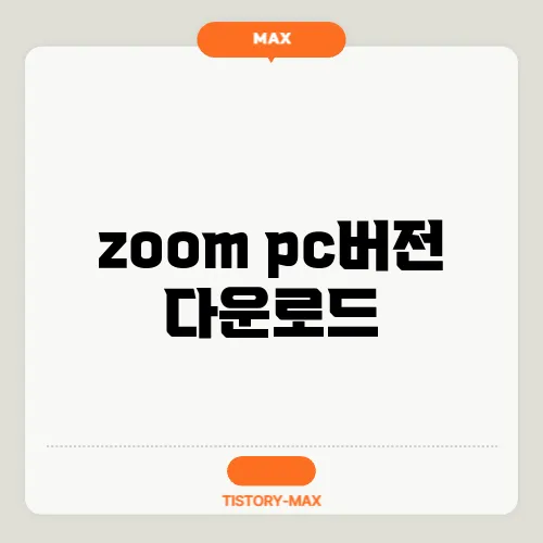 zoom pc버전 다운로드