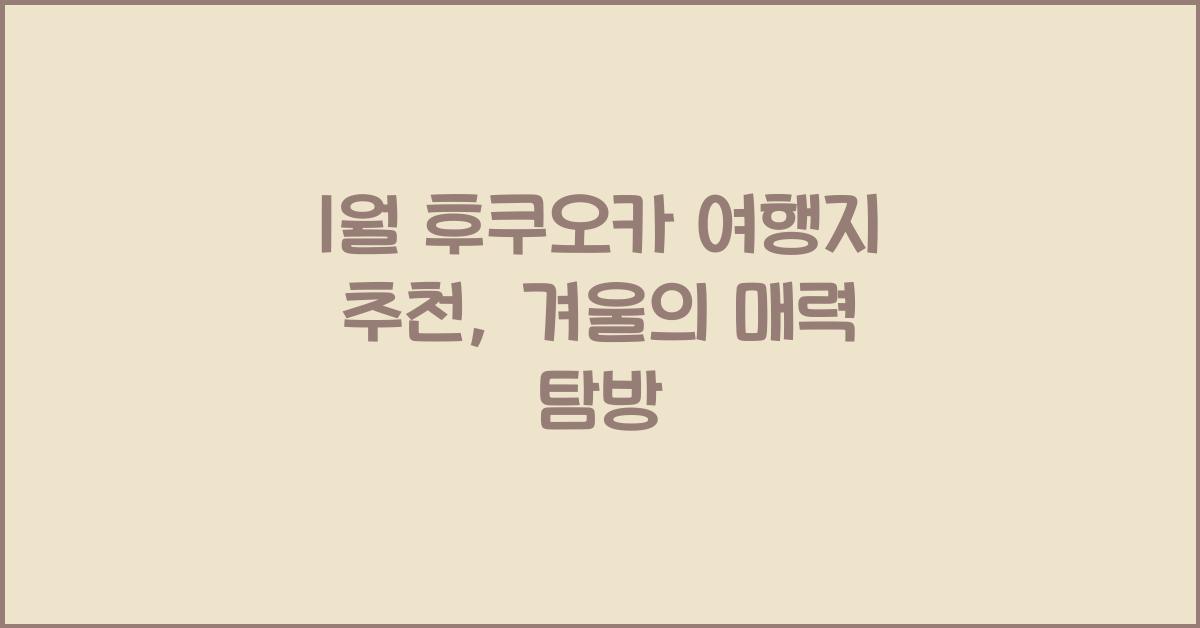 1월 후쿠오카 여행지 추천