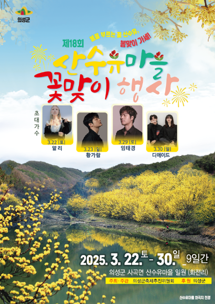 2025 의성 산수유마을 꽃맞이 행사 – 노란 물결 속 봄맞이