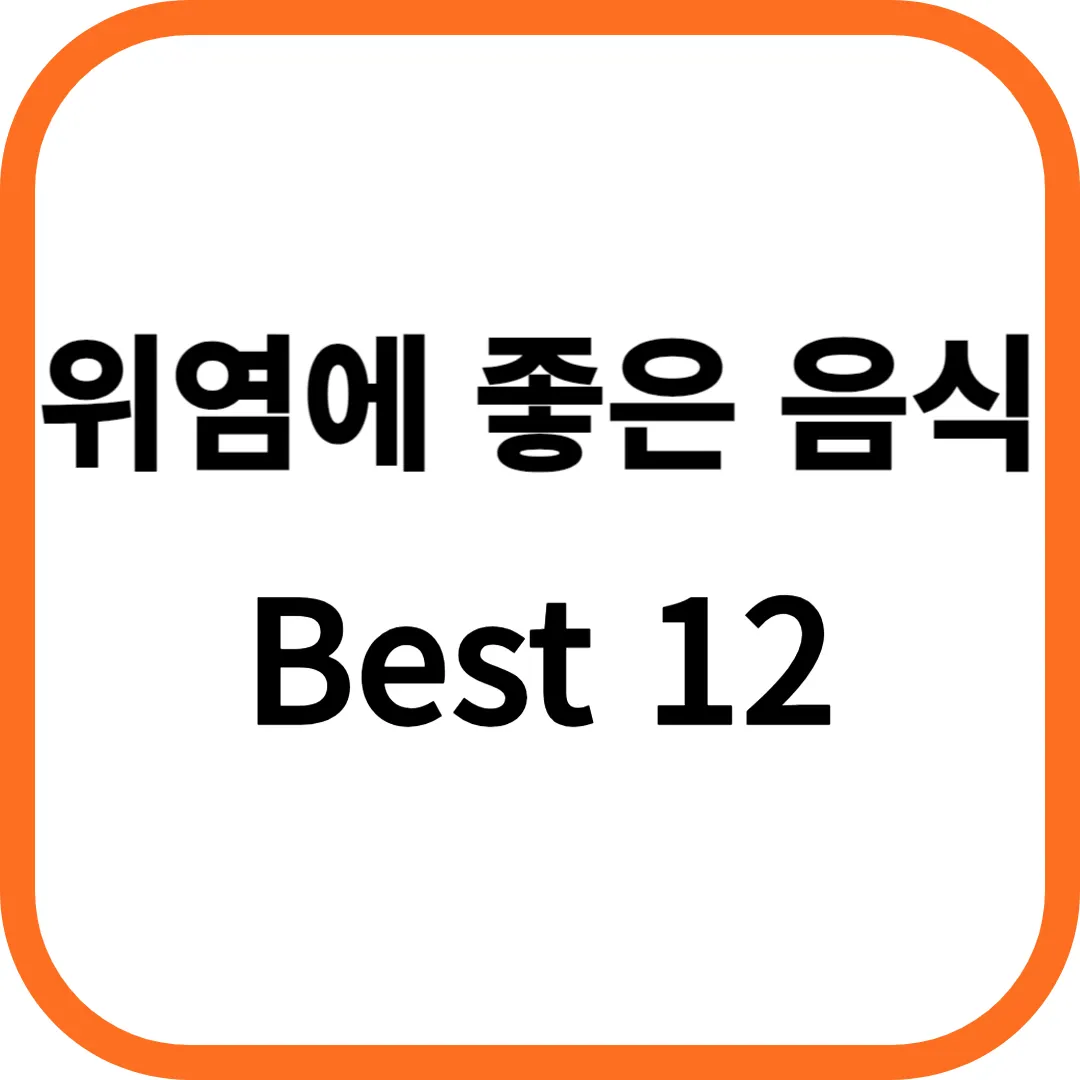 위염에 좋은 음식 Best 12