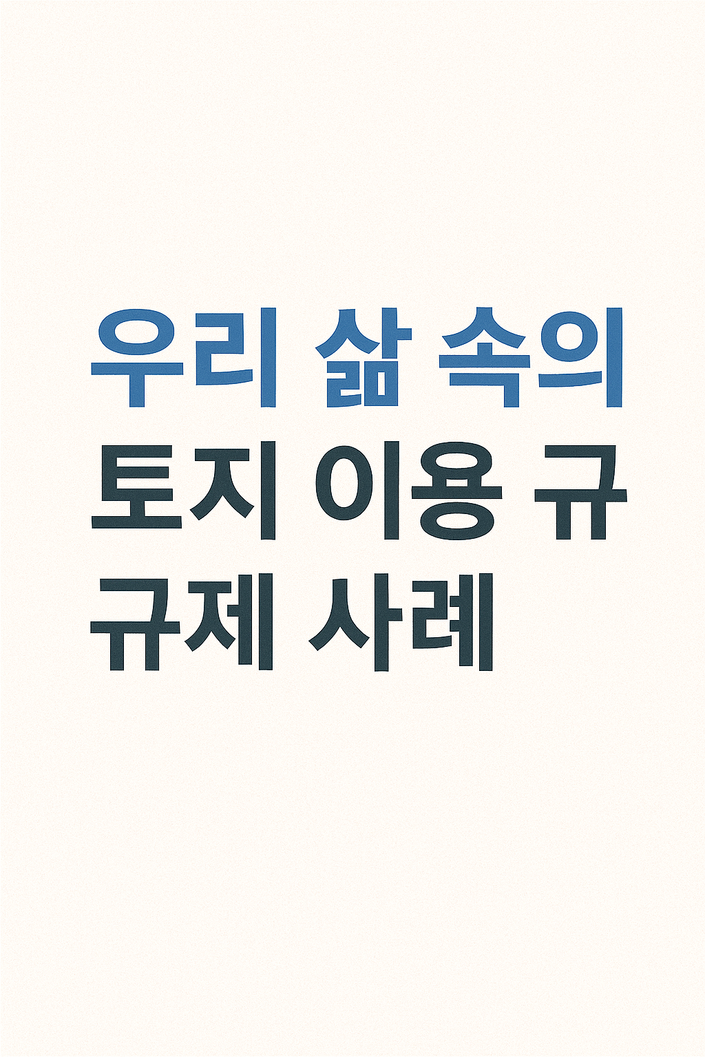 우리 삶 속의 토지 이용 규제 사례