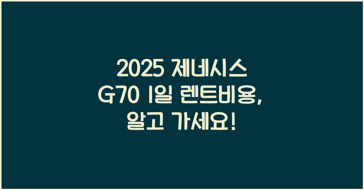 2025 제네시스 G70 1일 렌트비용