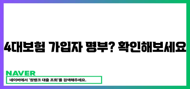 4대보험 가입자 명부 확인하세요!