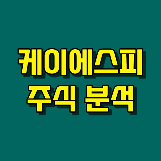 케이에스피 주식 분석