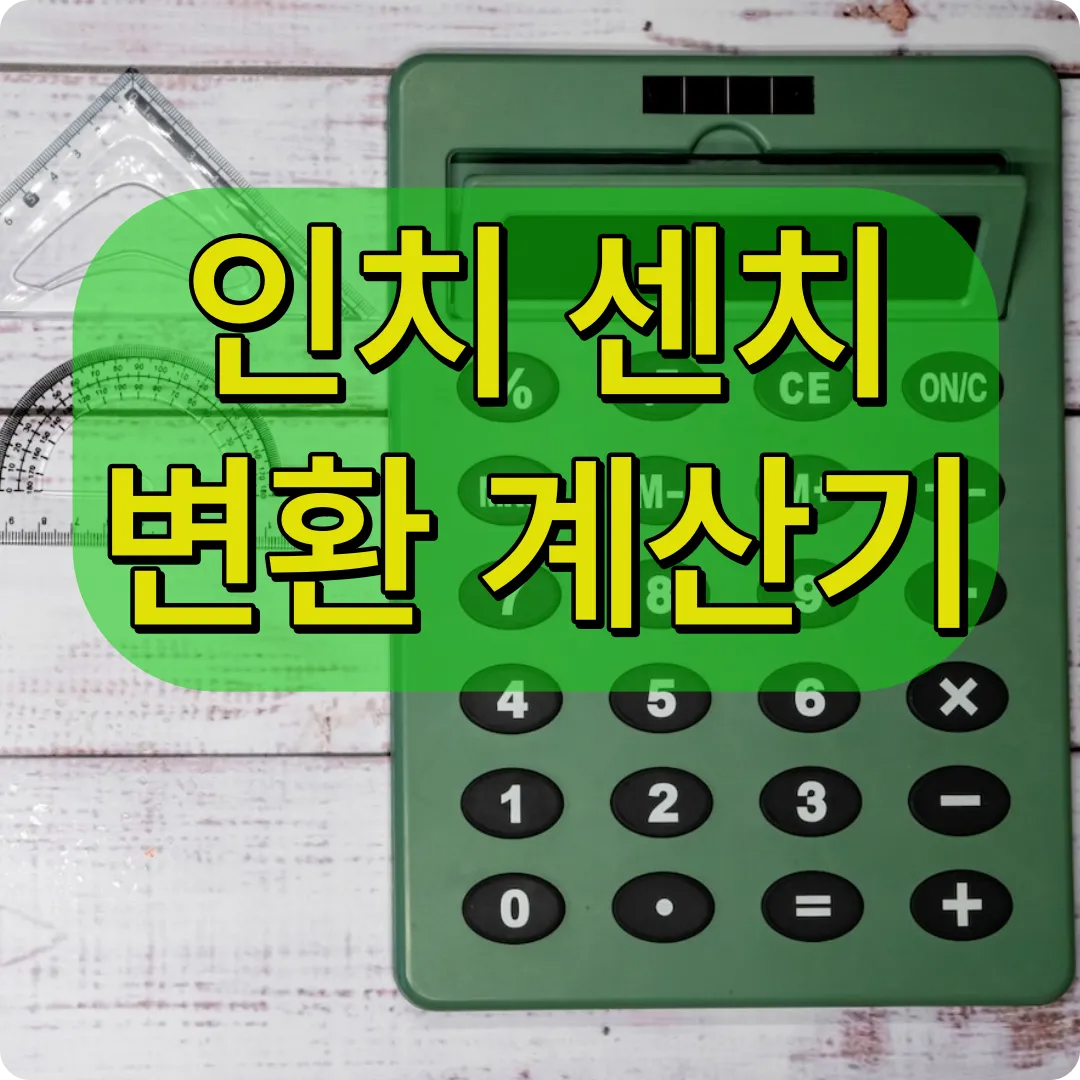 인치 센치 변환