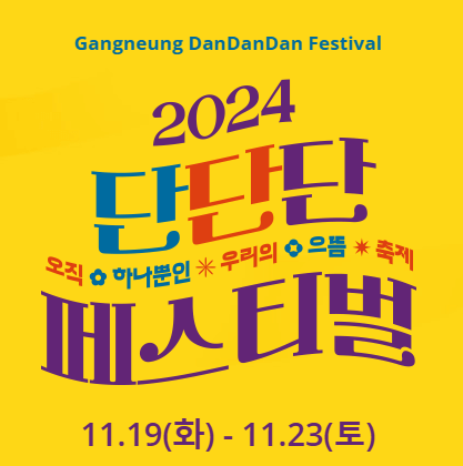 11월 축제 일정
가을 축제 추천
2024 한국 가을 여행지
11월 축제 여행
섬진강 국제 실험 예술제
고흥 유자 축제
부산 불꽃축제
최남단 방어 축제
대한민국 우리술 대축제
가족과 함께할 11월 축제
2024 가을 나들이 추천
11월 데이트 코스
가을 국내 여행 추천