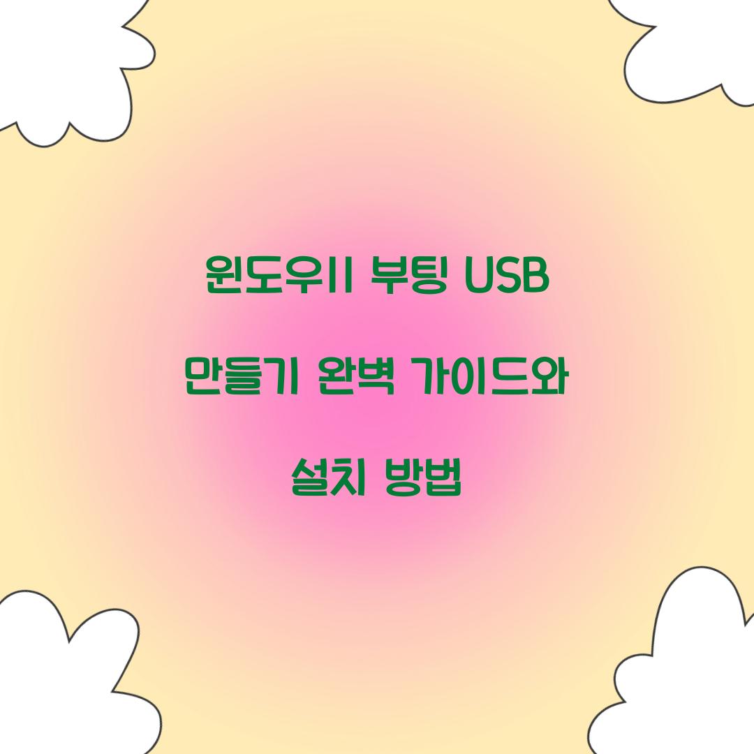 윈도우11 부팅 USB 만들기