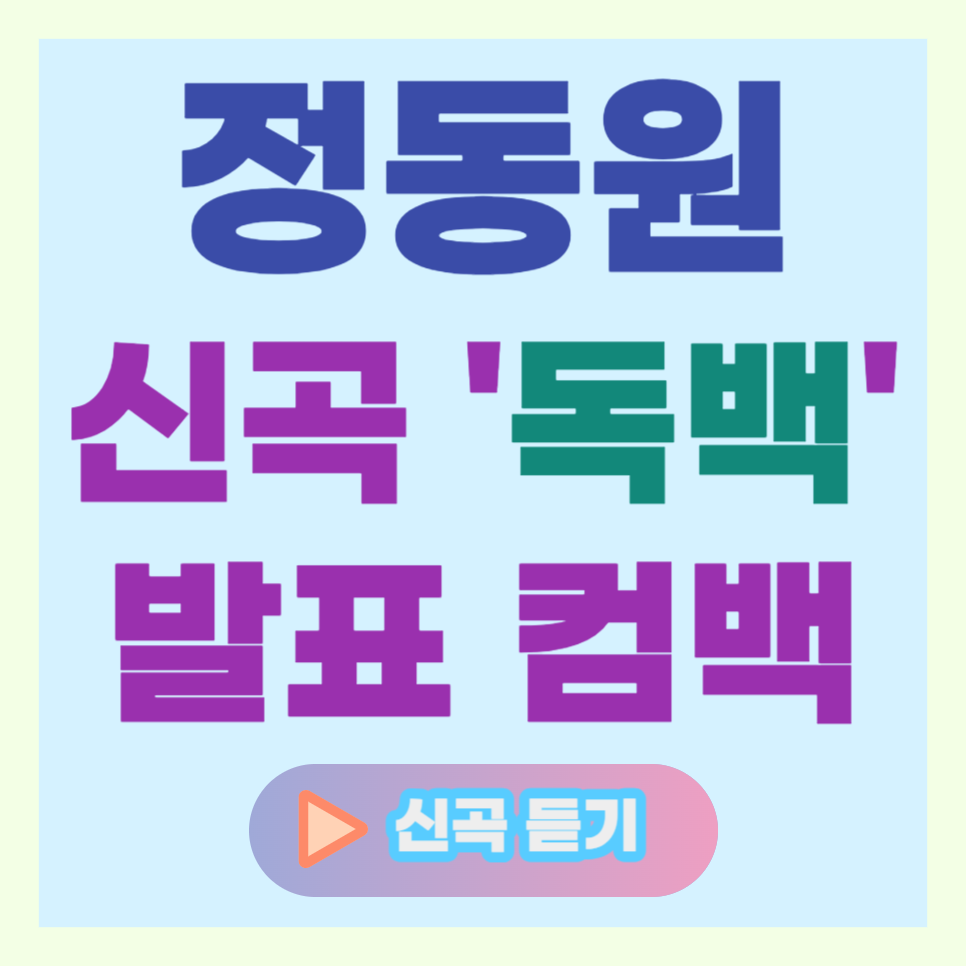 정동원 신곡 독백 컴백 발표