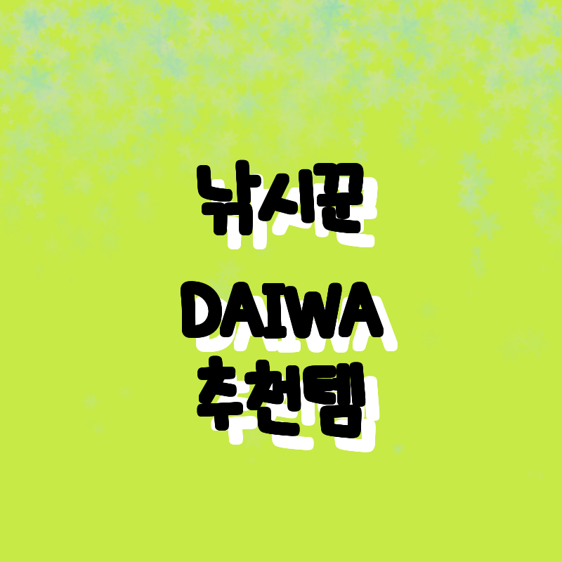 2023년 최고의 낚시꾼 필수템! D