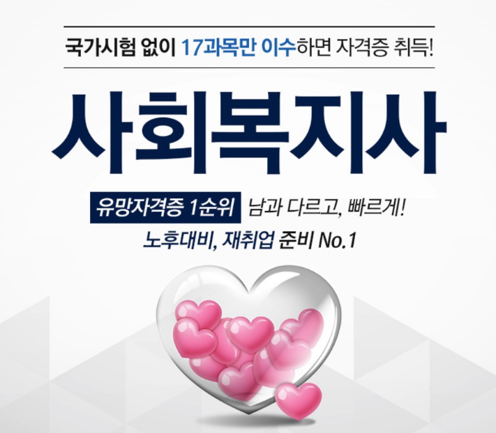 사회복지사 자격 광고 예시
