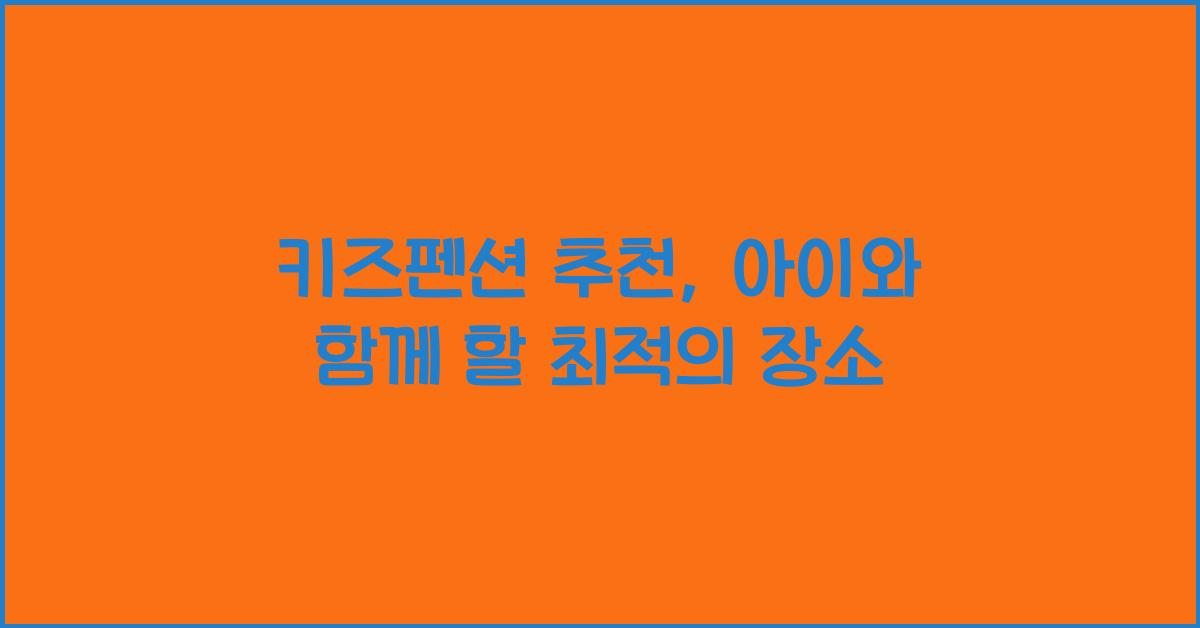 키즈펜션 추천