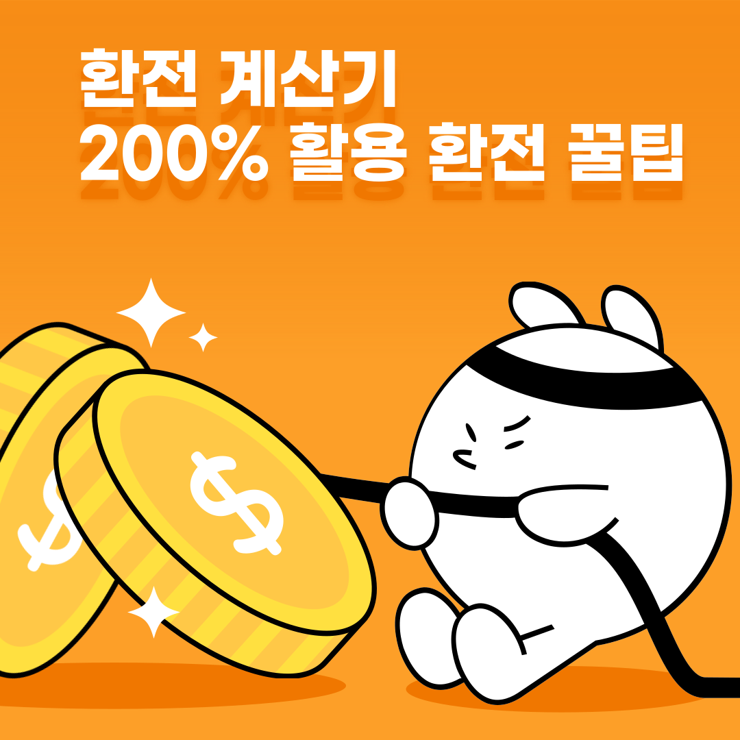 환전 계산기