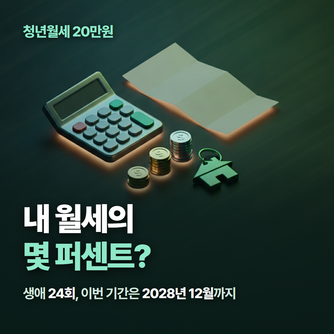 청년월세 20만원이 내 월세의 몇 퍼센트를 메워주나 &mdash; 계산기와 월세 고지서를 위에서 내려다본 일러스트 이미지