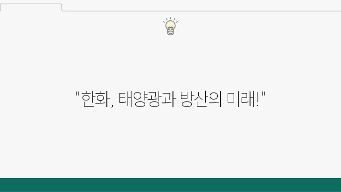 한화 태양광 성과