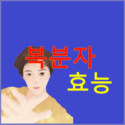 복분자-효능