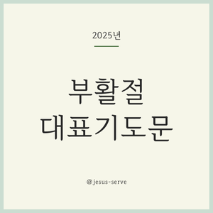 부활절 대표기도문