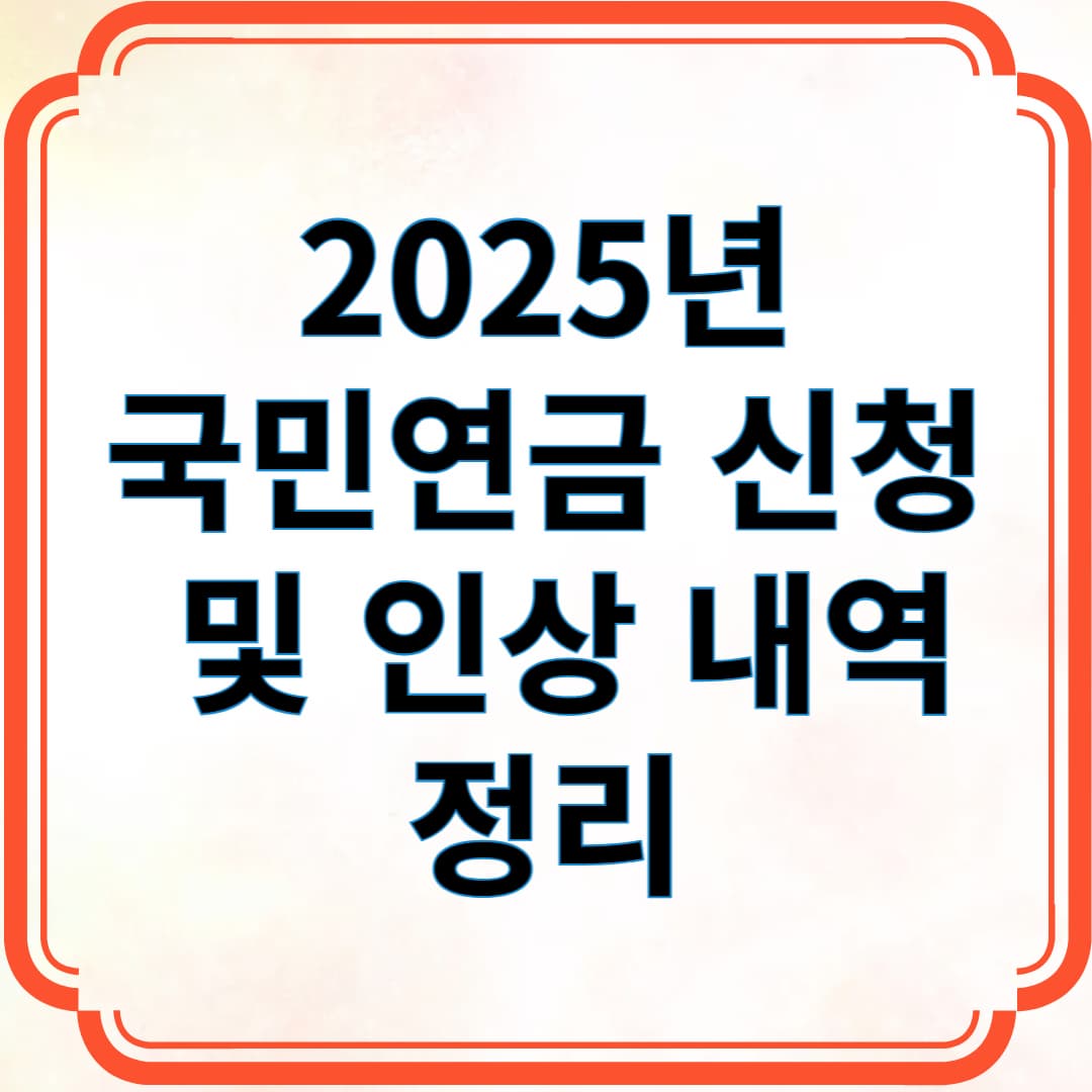 2025년 국민연금 신청 및 인상 내역 정리