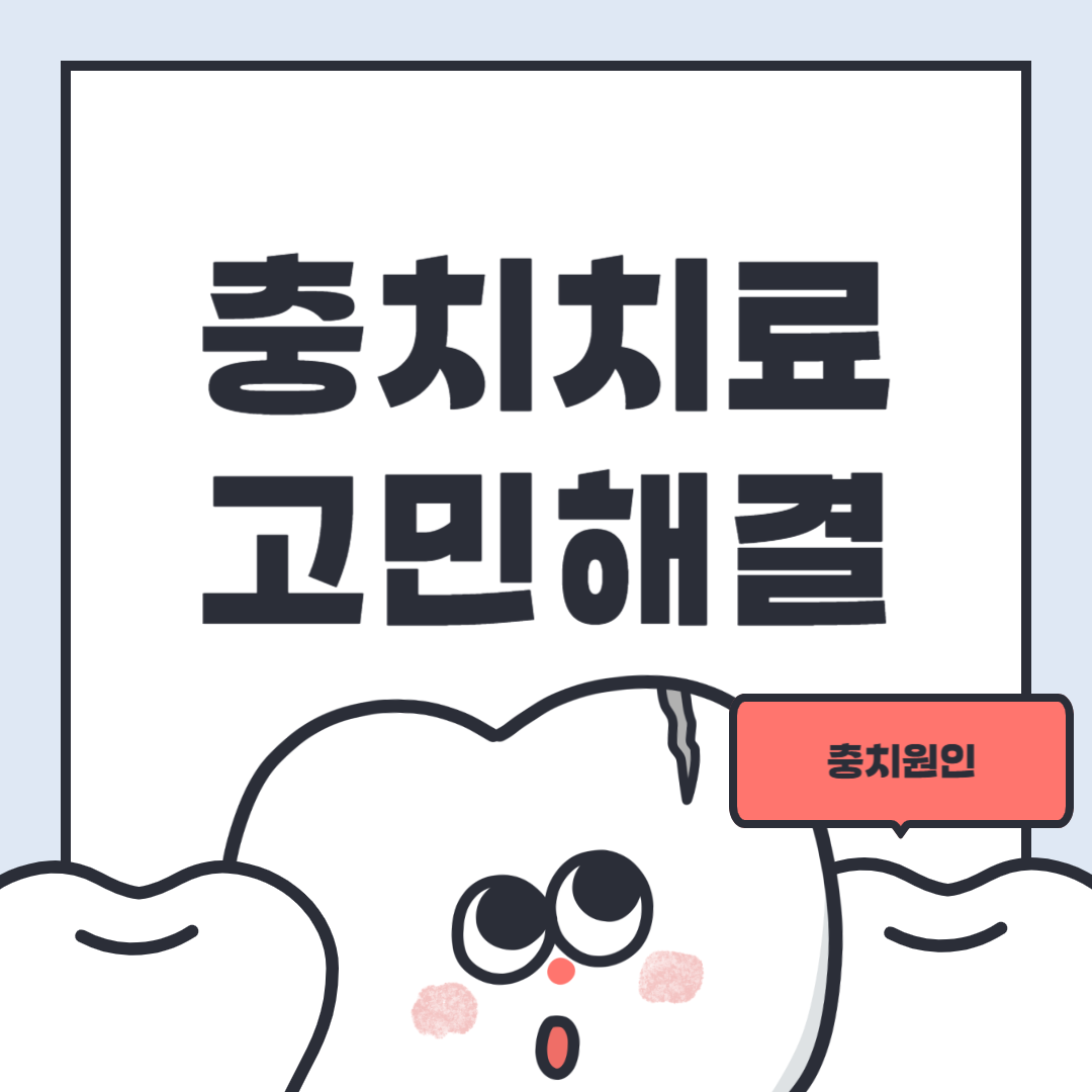 충치치료