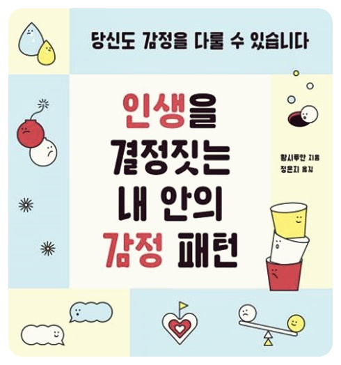 인생을 결정짓는 내 안의 감정 패턴