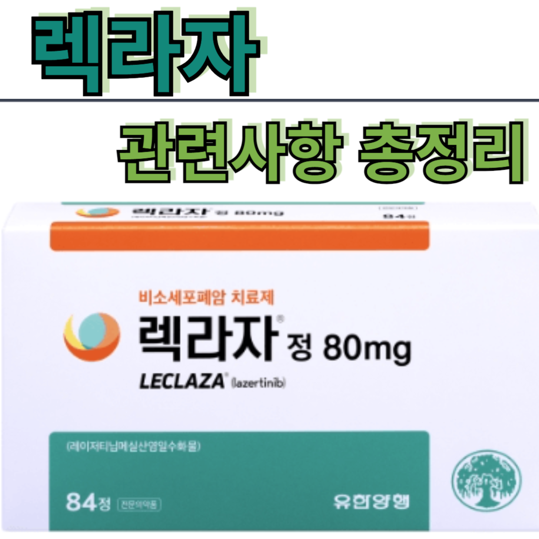 유한양행 렉라자 FDA 승인 발표