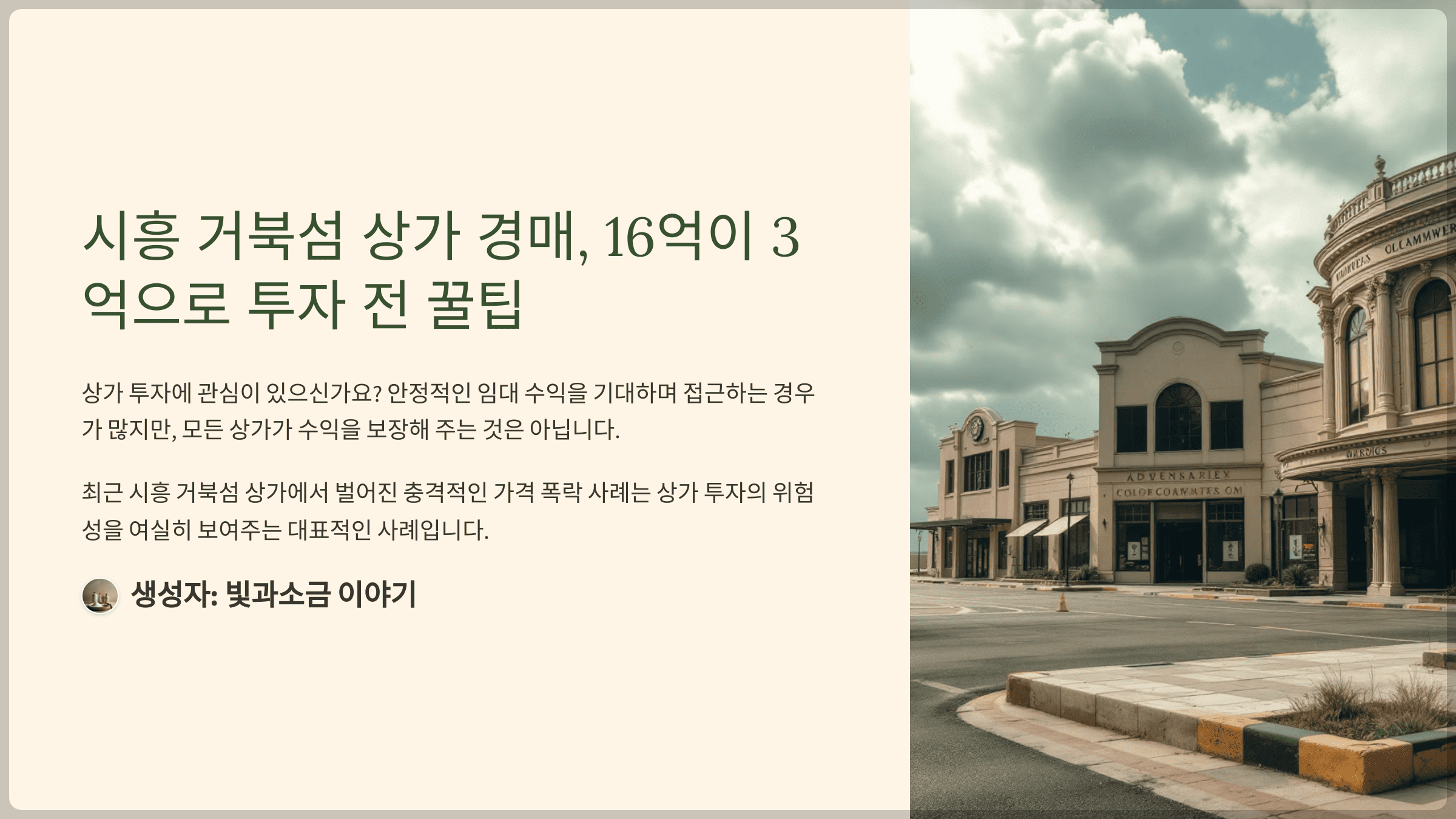 시흥 거북섬 상가 경매, 16억이 3억으로 투자 전 꿀팁