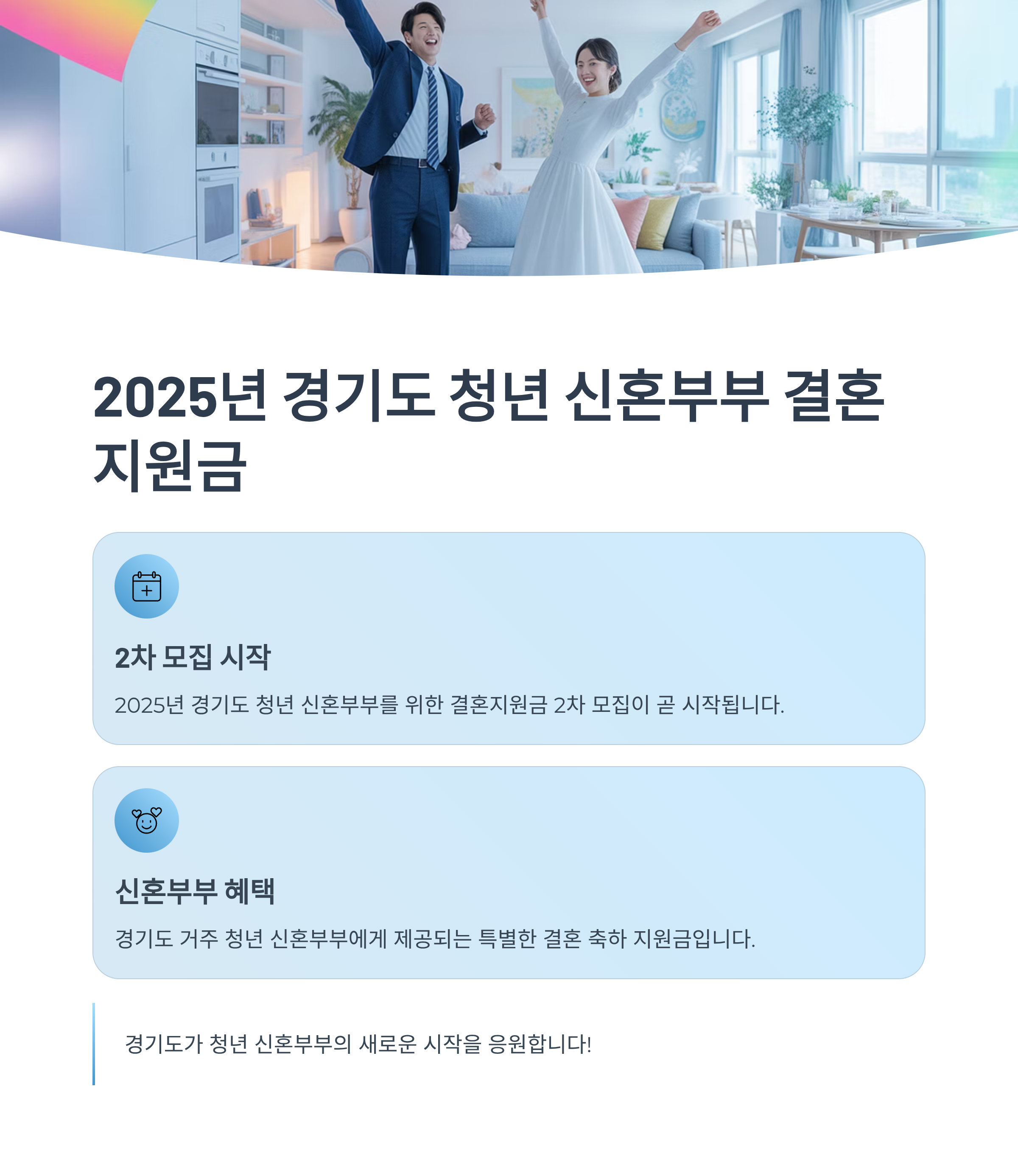 2025년 경기도 청년 신혼부부 결혼지원금, 2차 모집 소식!