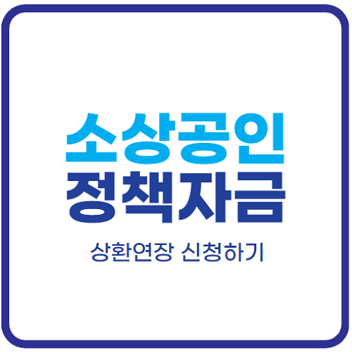 소상공인-정책자금-상환연장-신청