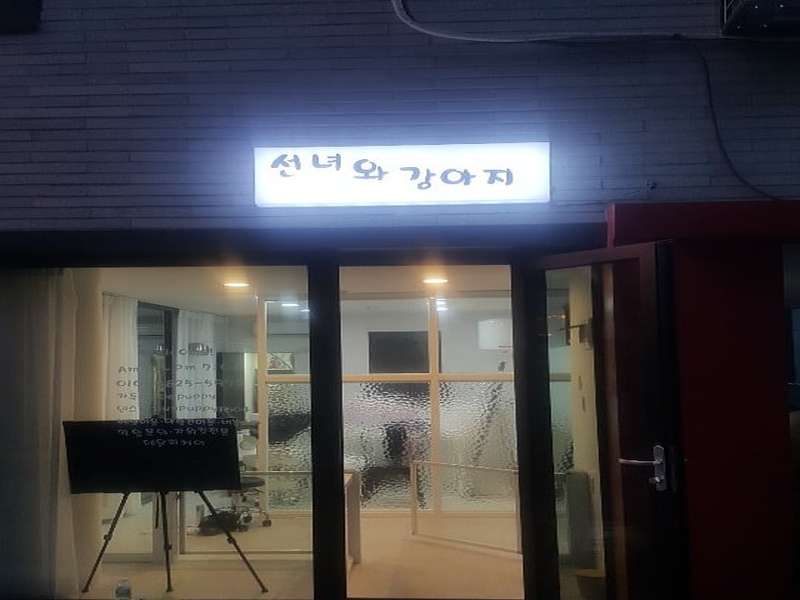 1. 선녀와강아지 소개