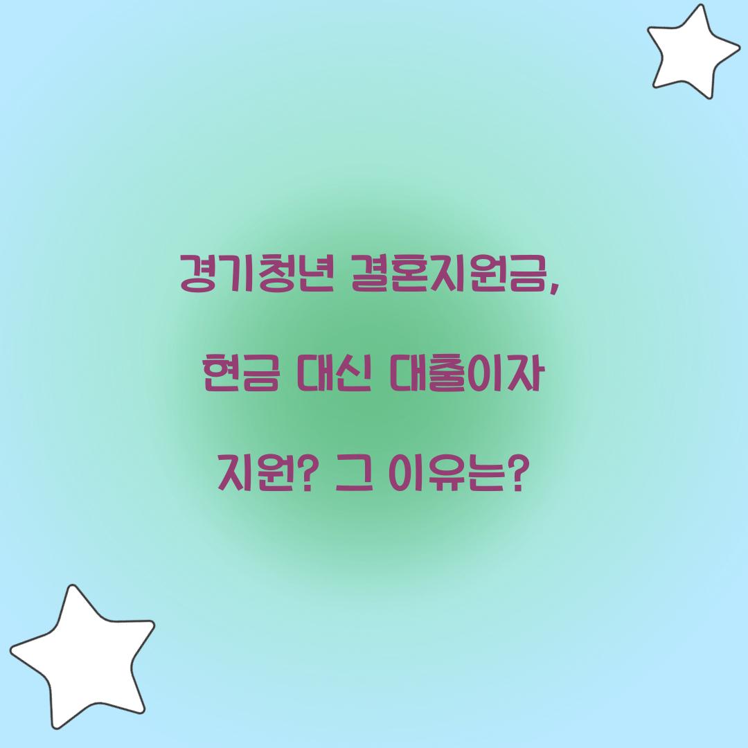 경기청년 결혼지원금, 현금 대신 대출이자 지원? 그 이유는?
