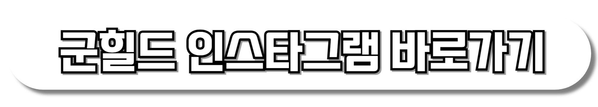 군힐드-인스타그램-바로가기