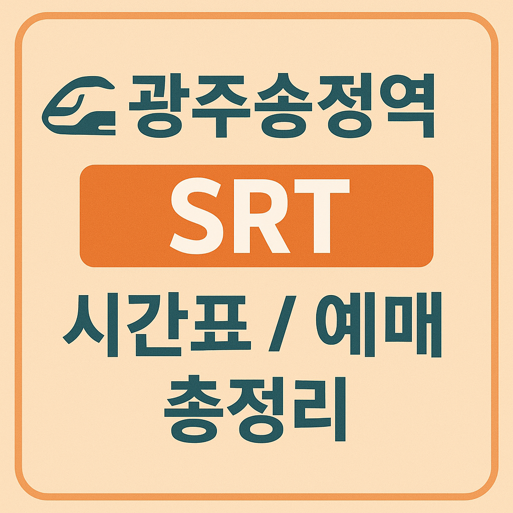 광주송정역 srt 시간표 / 예매 (총정리)