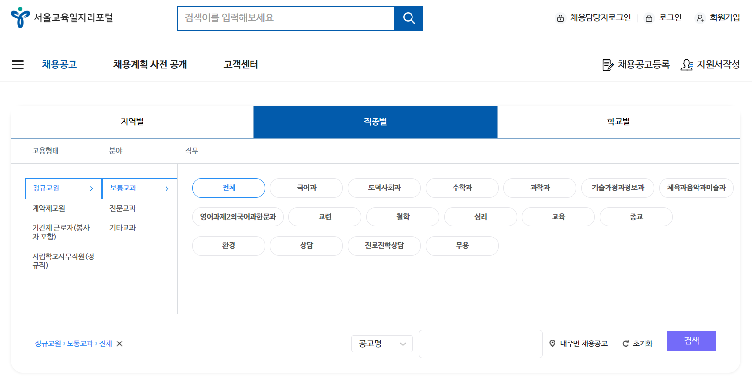 서울시 교육청 구인구직-직종별 채용 공고 검색하기